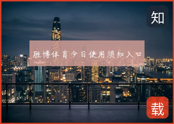胜博体育今日使用须知入口