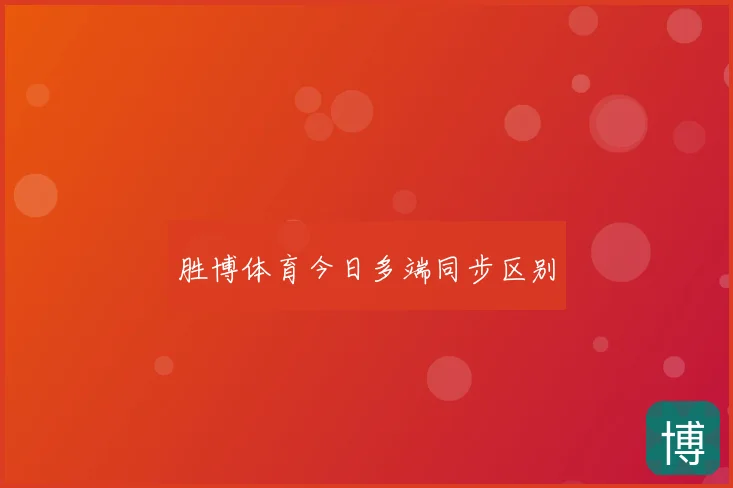 胜博体育今日多端同步区别