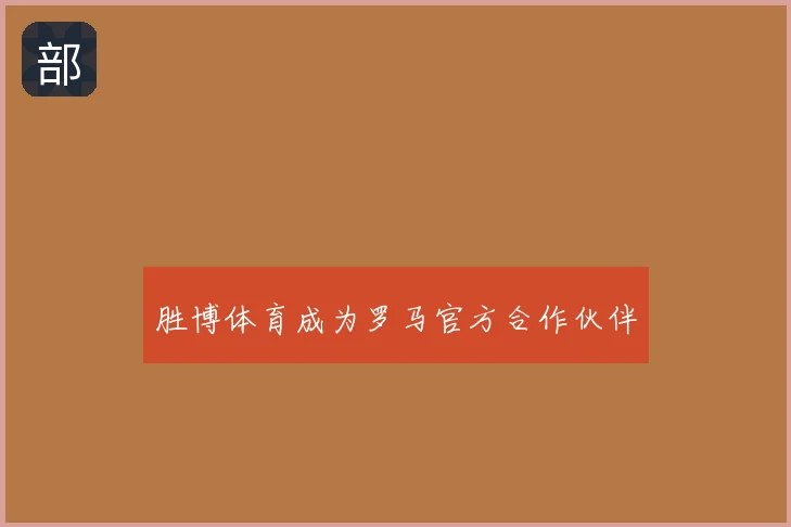 胜博体育成为罗马官方合作伙伴