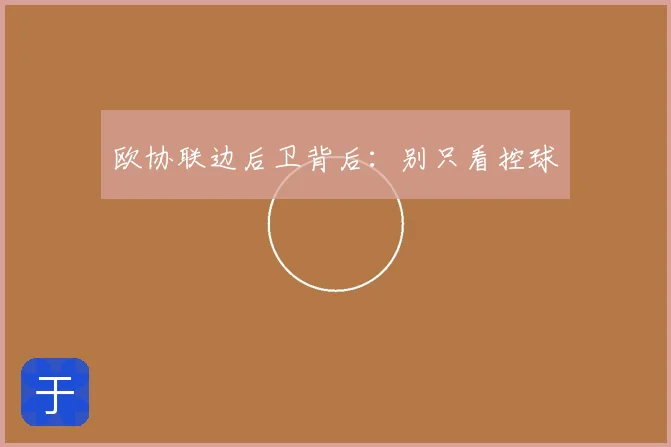 欧协联边后卫背后：别只看控球