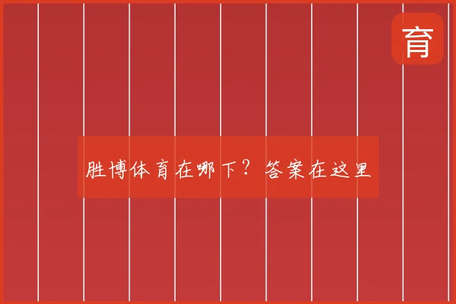 胜博体育在哪下？答案在这里