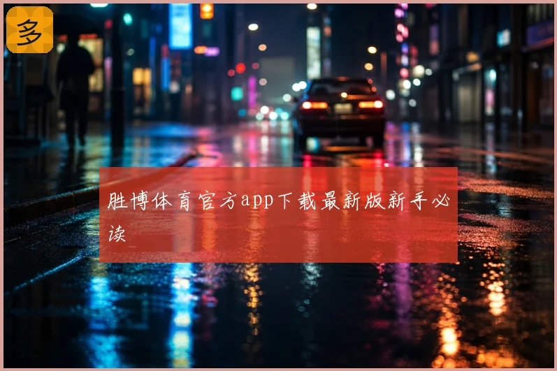 胜博体育官方app下载最新版新手必读