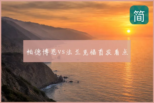 帕德博恩vs法兰克福首发看点