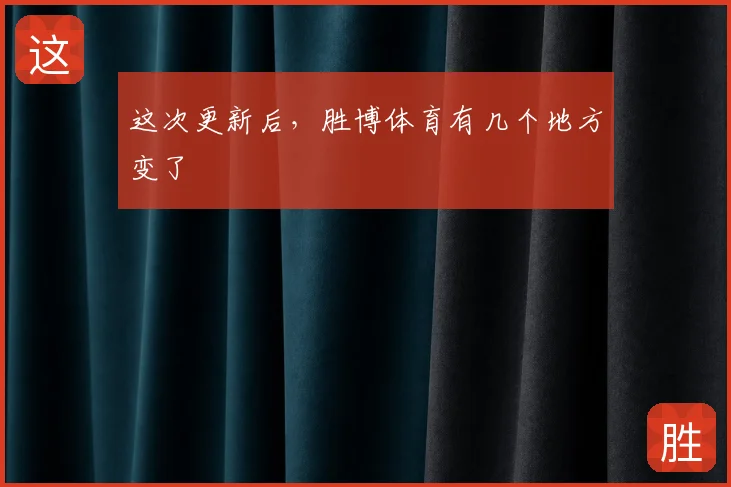 这次更新后,胜博体育有几个地方变了
