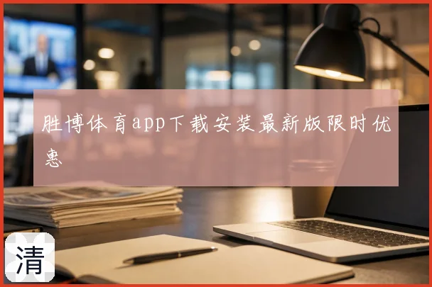 胜博体育app下载安装最新版限时优惠