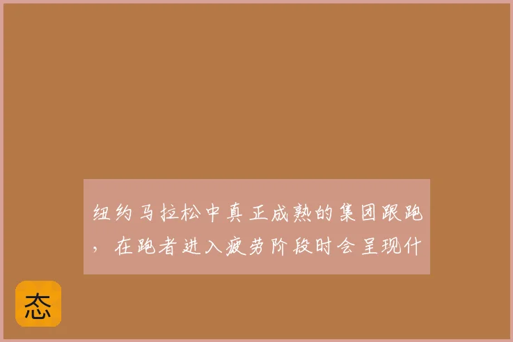 纽约马拉松中真正成熟的集团跟跑，在跑者进入疲劳阶段时会呈现什么变化