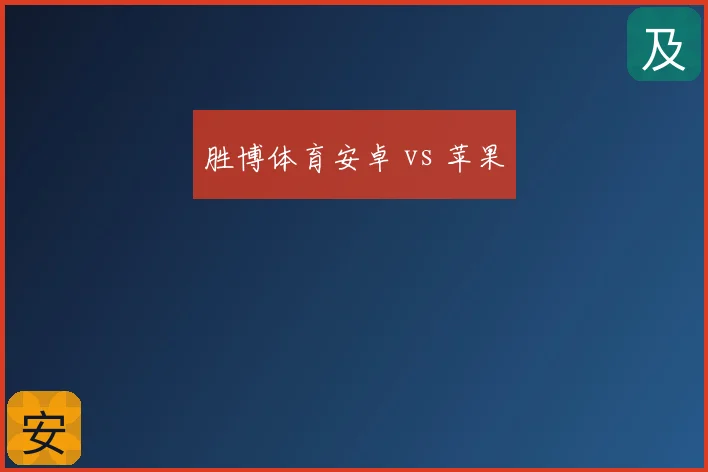 胜博体育安卓 vs 苹果