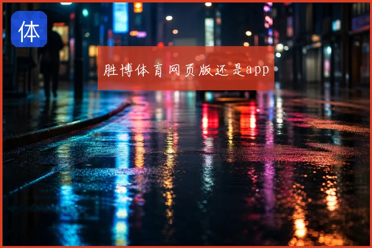 胜博体育网页版还是app